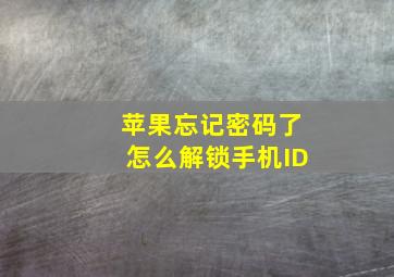 苹果忘记密码了怎么解锁手机ID