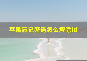 苹果忘记密码怎么解除id