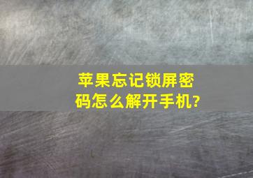 苹果忘记锁屏密码怎么解开手机?