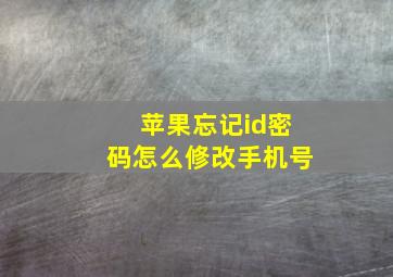 苹果忘记id密码怎么修改手机号