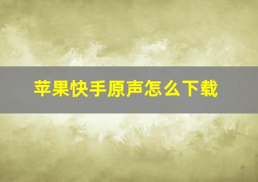 苹果快手原声怎么下载