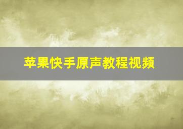 苹果快手原声教程视频