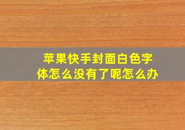 苹果快手封面白色字体怎么没有了呢怎么办