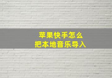 苹果快手怎么把本地音乐导入