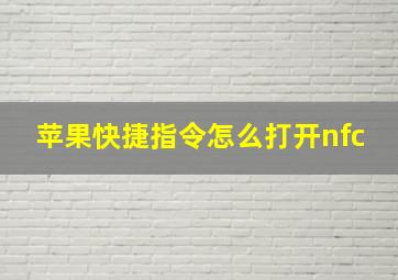 苹果快捷指令怎么打开nfc