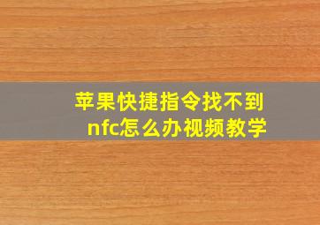 苹果快捷指令找不到nfc怎么办视频教学