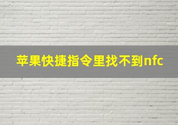 苹果快捷指令里找不到nfc