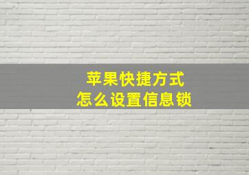 苹果快捷方式怎么设置信息锁