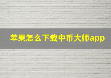 苹果怎么下载中币大师app