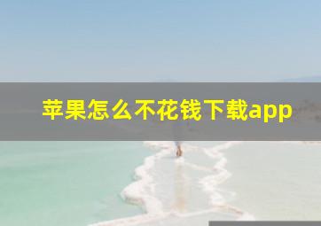 苹果怎么不花钱下载app