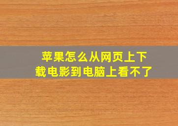 苹果怎么从网页上下载电影到电脑上看不了