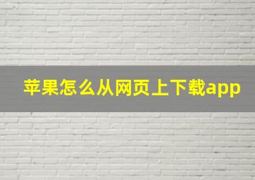 苹果怎么从网页上下载app