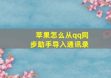 苹果怎么从qq同步助手导入通讯录