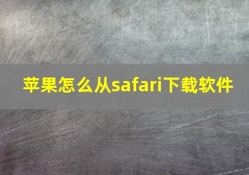 苹果怎么从safari下载软件