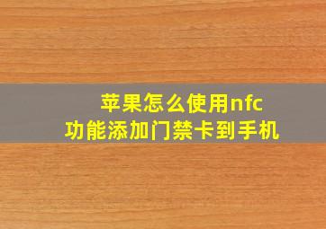 苹果怎么使用nfc功能添加门禁卡到手机