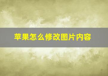 苹果怎么修改图片内容