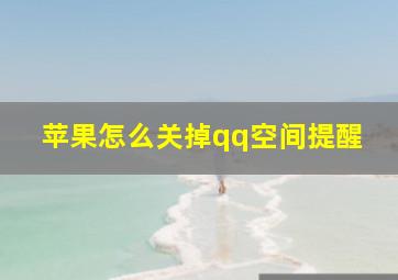 苹果怎么关掉qq空间提醒