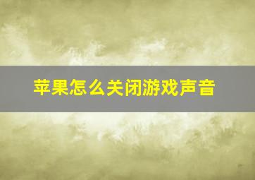 苹果怎么关闭游戏声音