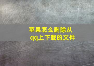 苹果怎么删除从qq上下载的文件