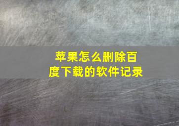 苹果怎么删除百度下载的软件记录