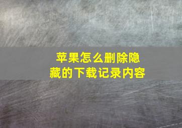 苹果怎么删除隐藏的下载记录内容