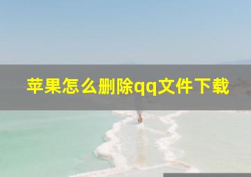 苹果怎么删除qq文件下载