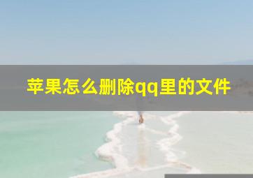 苹果怎么删除qq里的文件