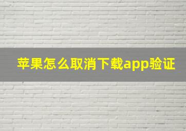 苹果怎么取消下载app验证