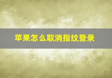 苹果怎么取消指纹登录