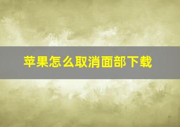 苹果怎么取消面部下载