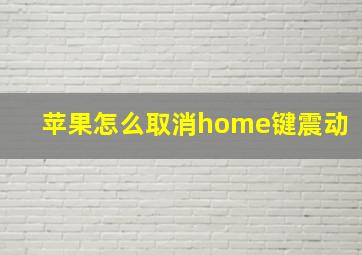 苹果怎么取消home键震动