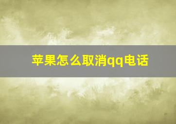 苹果怎么取消qq电话