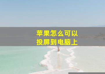 苹果怎么可以投屏到电脑上