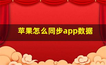 苹果怎么同步app数据