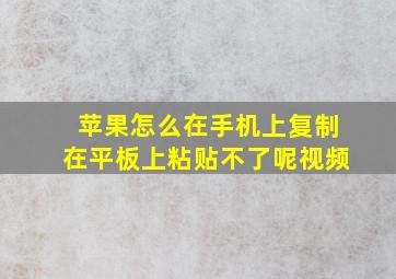 苹果怎么在手机上复制在平板上粘贴不了呢视频