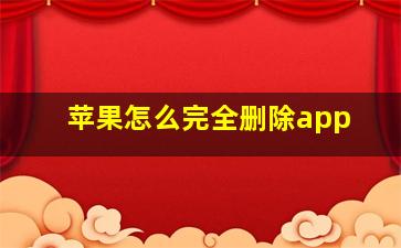 苹果怎么完全删除app