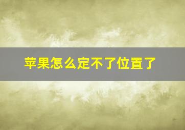 苹果怎么定不了位置了