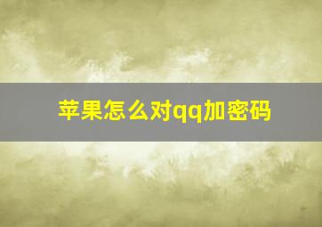 苹果怎么对qq加密码