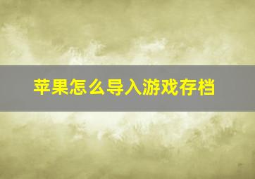 苹果怎么导入游戏存档