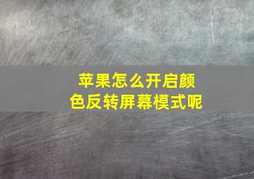 苹果怎么开启颜色反转屏幕模式呢