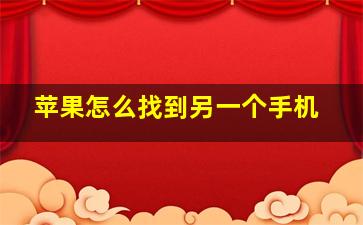 苹果怎么找到另一个手机