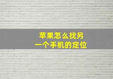 苹果怎么找另一个手机的定位