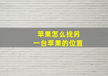 苹果怎么找另一台苹果的位置