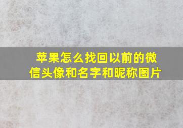 苹果怎么找回以前的微信头像和名字和昵称图片