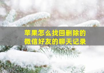 苹果怎么找回删除的微信好友的聊天记录