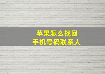 苹果怎么找回手机号码联系人