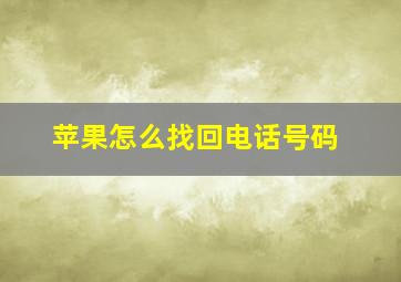 苹果怎么找回电话号码