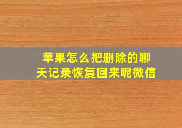 苹果怎么把删除的聊天记录恢复回来呢微信