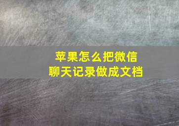 苹果怎么把微信聊天记录做成文档