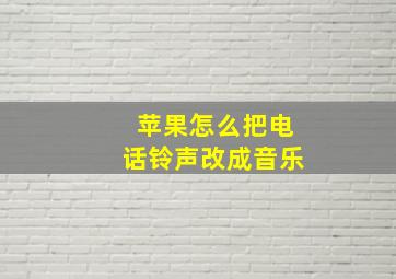 苹果怎么把电话铃声改成音乐